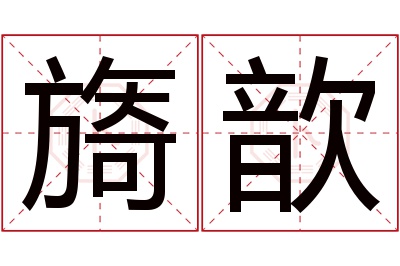 旖歆名字寓意