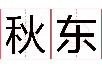 秋东名字寓意