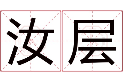 汝层名字寓意