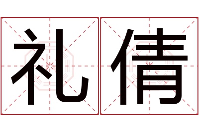 礼倩名字寓意