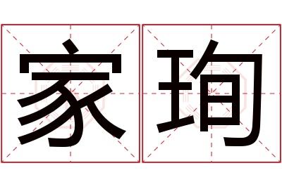 家珣名字寓意