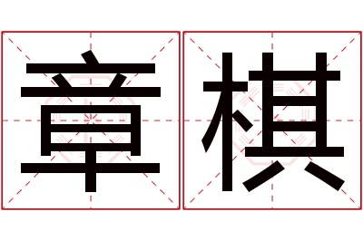 章棋名字寓意 章棋名字寓意