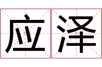 应泽名字寓意 应泽名字寓意