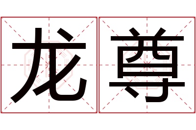 龙尊名字寓意