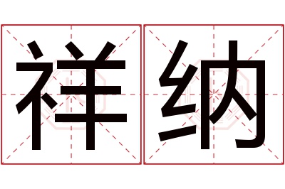 祥纳名字寓意