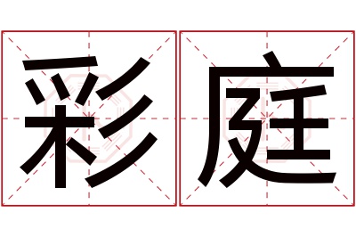 彩庭名字寓意