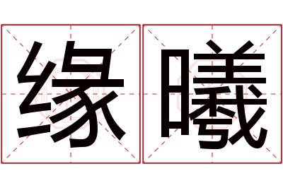 缘曦名字寓意