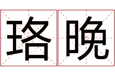 珞晚名字寓意