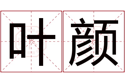 叶颜名字寓意