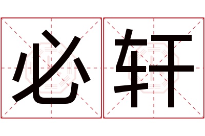 必轩名字寓意 必轩名字寓意