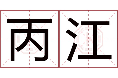 丙江名字寓意