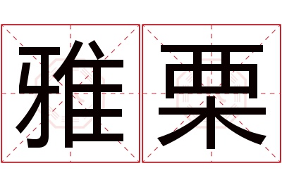 雅栗名字寓意