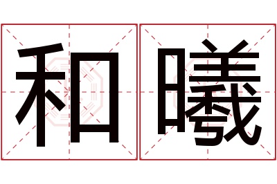 和曦名字寓意