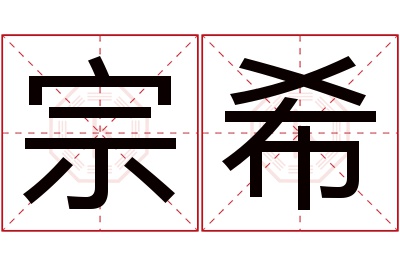 宗希名字寓意