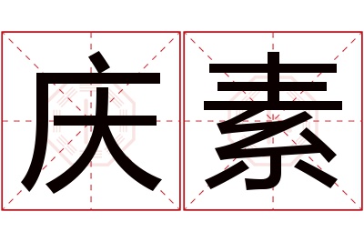 庆素名字寓意