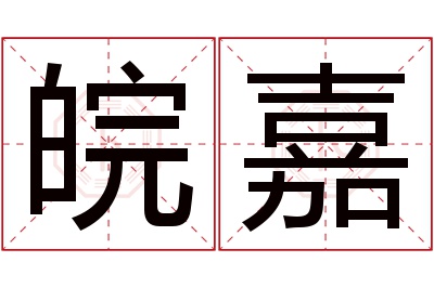 皖嘉名字寓意