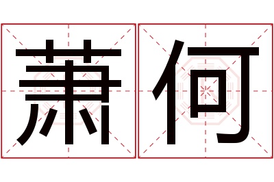 萧何名字寓意 萧何名字寓意