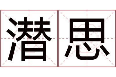 潜思名字寓意