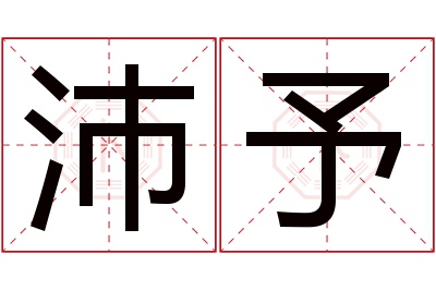 沛予名字寓意