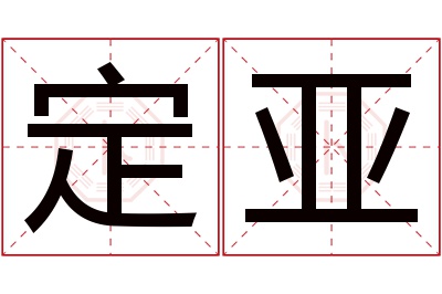 定亚名字寓意 定亚名字寓意