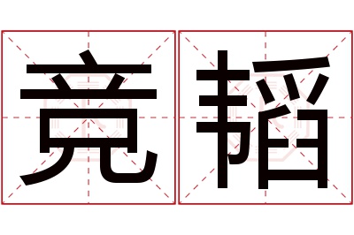 竞韬名字寓意