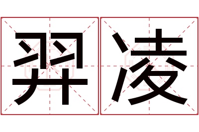 羿凌名字寓意