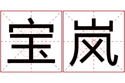 宝岚名字寓意