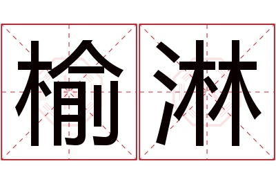 榆淋名字寓意