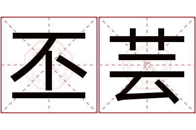 丕芸名字寓意