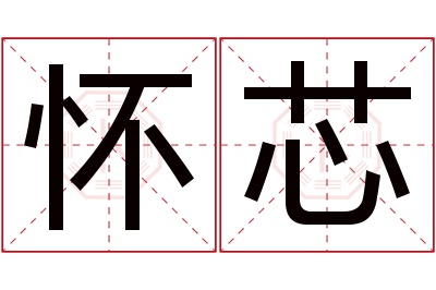 怀芯名字寓意 怀芯名字寓意