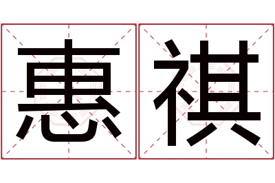 惠祺名字寓意