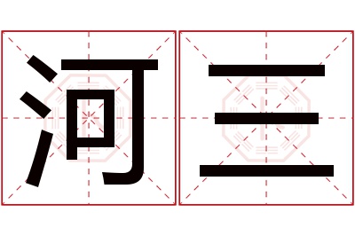 河三名字寓意 河三名字寓意
