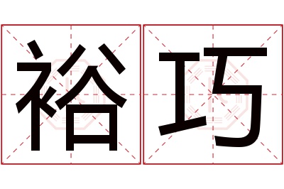裕巧名字寓意 裕巧名字寓意