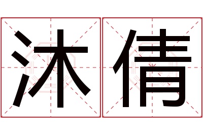 沐倩名字寓意 沐倩名字寓意