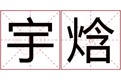 宇焓名字寓意