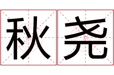 秋尧名字寓意