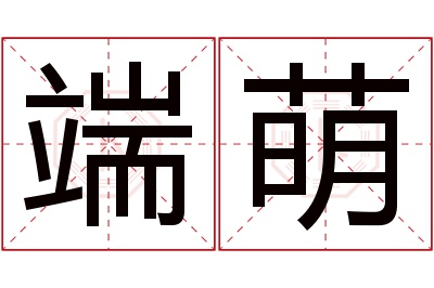 端萌名字寓意