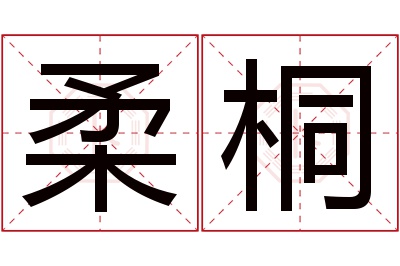 柔桐名字寓意