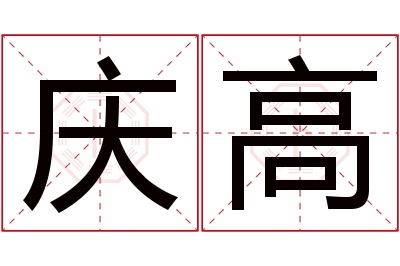 庆高名字寓意 庆高名字寓意