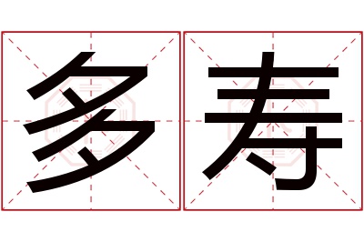 多寿名字寓意