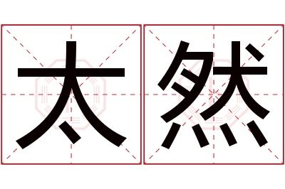 太然名字寓意