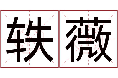 轶薇名字寓意