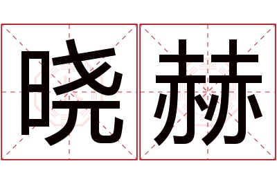 晓赫名字寓意