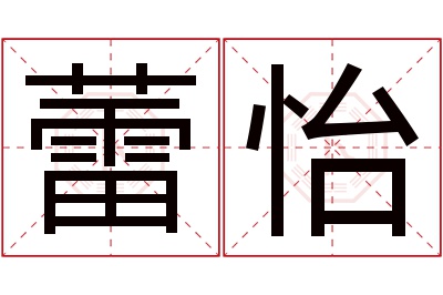 蕾怡名字寓意