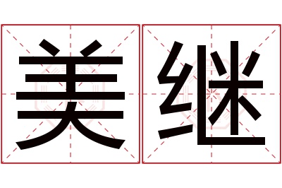 美继名字寓意