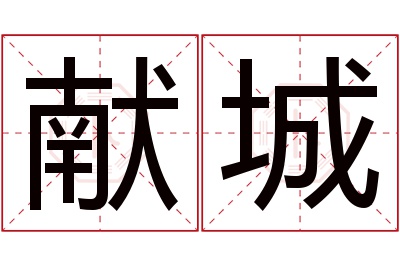 献城名字寓意