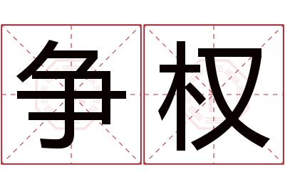 争权名字寓意