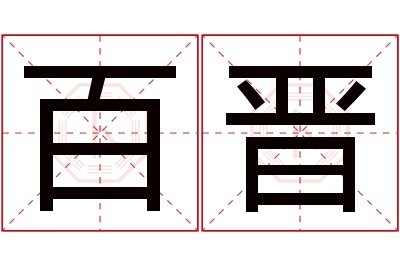 百晋名字寓意