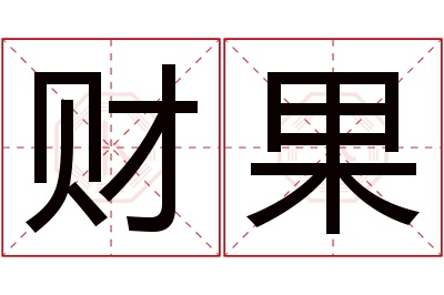 财果名字寓意