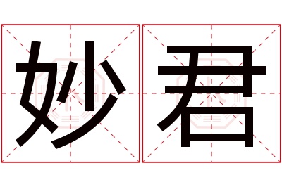 妙君名字寓意